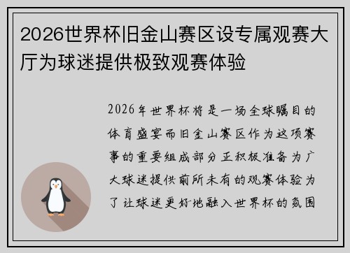 2026世界杯旧金山赛区设专属观赛大厅为球迷提供极致观赛体验