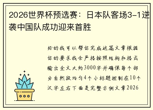 2026世界杯预选赛：日本队客场3-1逆袭中国队成功迎来首胜