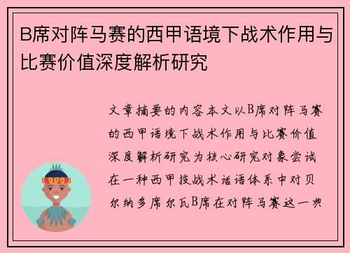 B席对阵马赛的西甲语境下战术作用与比赛价值深度解析研究