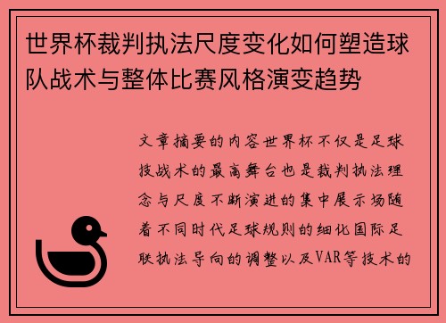 世界杯裁判执法尺度变化如何塑造球队战术与整体比赛风格演变趋势