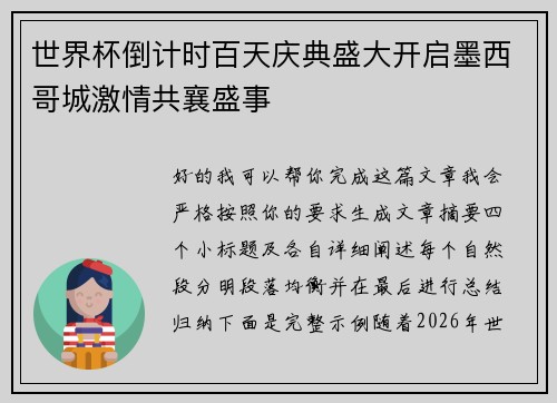 世界杯倒计时百天庆典盛大开启墨西哥城激情共襄盛事