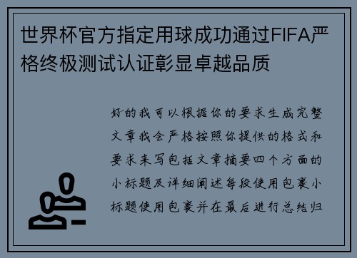 世界杯官方指定用球成功通过FIFA严格终极测试认证彰显卓越品质