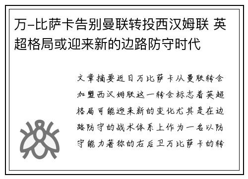 万-比萨卡告别曼联转投西汉姆联 英超格局或迎来新的边路防守时代