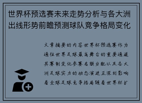 世界杯预选赛未来走势分析与各大洲出线形势前瞻预测球队竞争格局变化解读