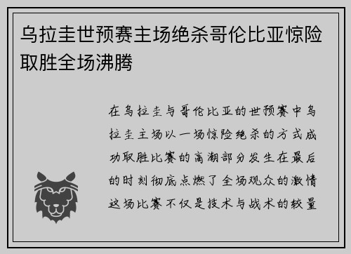 乌拉圭世预赛主场绝杀哥伦比亚惊险取胜全场沸腾