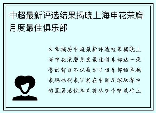中超最新评选结果揭晓上海申花荣膺月度最佳俱乐部