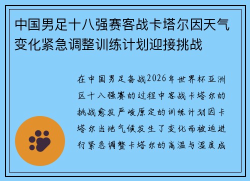 中国男足十八强赛客战卡塔尔因天气变化紧急调整训练计划迎接挑战