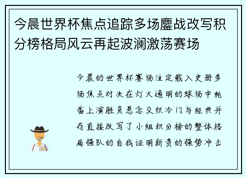 今晨世界杯焦点追踪多场鏖战改写积分榜格局风云再起波澜激荡赛场