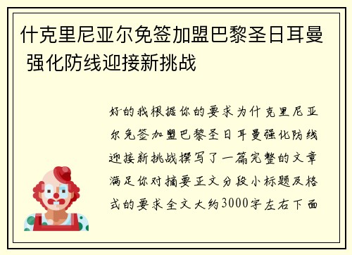 什克里尼亚尔免签加盟巴黎圣日耳曼 强化防线迎接新挑战