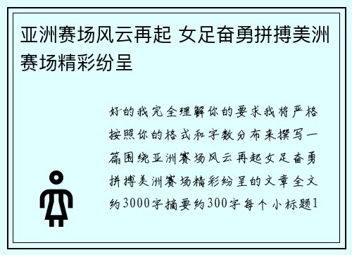 亚洲赛场风云再起 女足奋勇拼搏美洲赛场精彩纷呈