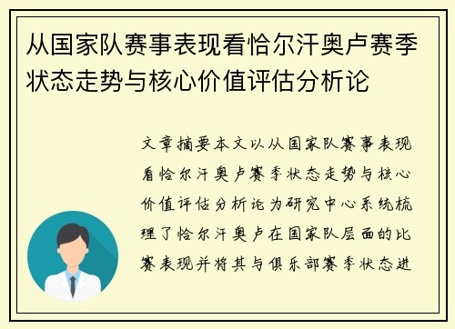 从国家队赛事表现看恰尔汗奥卢赛季状态走势与核心价值评估分析论