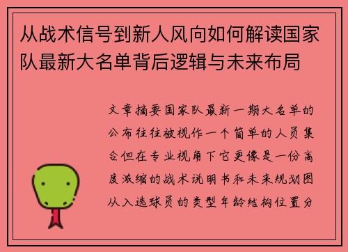 从战术信号到新人风向如何解读国家队最新大名单背后逻辑与未来布局