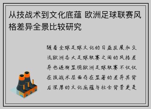 从技战术到文化底蕴 欧洲足球联赛风格差异全景比较研究