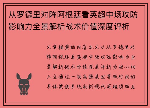 从罗德里对阵阿根廷看英超中场攻防影响力全景解析战术价值深度评析