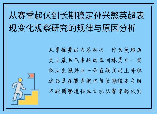 从赛季起伏到长期稳定孙兴慜英超表现变化观察研究的规律与原因分析 从赛季起伏到长期稳定孙兴慜英超表现变化观察研究的规律与原因分析
