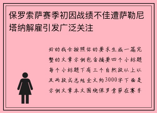 保罗索萨赛季初因战绩不佳遭萨勒尼塔纳解雇引发广泛关注