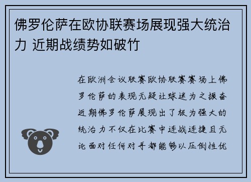 佛罗伦萨在欧协联赛场展现强大统治力 近期战绩势如破竹