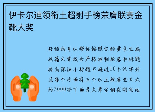 伊卡尔迪领衔土超射手榜荣膺联赛金靴大奖