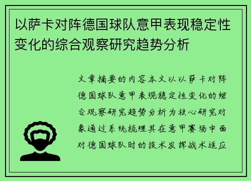 以萨卡对阵德国球队意甲表现稳定性变化的综合观察研究趋势分析 以萨卡对阵德国球队意甲表现稳定性变化的综合观察研究趋势分析