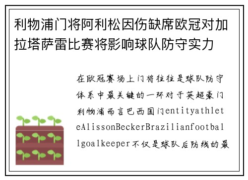 利物浦门将阿利松因伤缺席欧冠对加拉塔萨雷比赛将影响球队防守实力