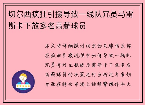 切尔西疯狂引援导致一线队冗员马雷斯卡下放多名高薪球员