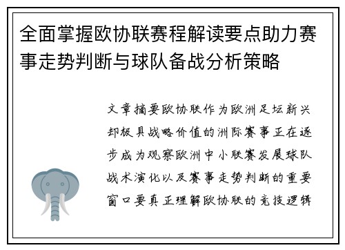 全面掌握欧协联赛程解读要点助力赛事走势判断与球队备战分析策略 全面掌握欧协联赛程解读要点助力赛事走势判断与球队备战分析策略