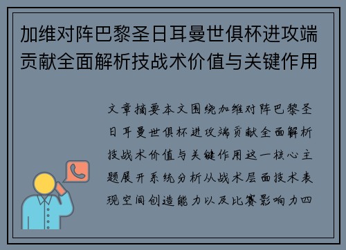 加维对阵巴黎圣日耳曼世俱杯进攻端贡献全面解析技战术价值与关键作用 加维对阵巴黎圣日耳曼世俱杯进攻端贡献全面解析技战术价值与关键作用