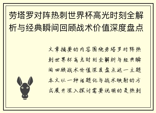 劳塔罗对阵热刺世界杯高光时刻全解析与经典瞬间回顾战术价值深度盘点 劳塔罗对阵热刺世界杯高光时刻全解析与经典瞬间回顾战术价值深度盘点