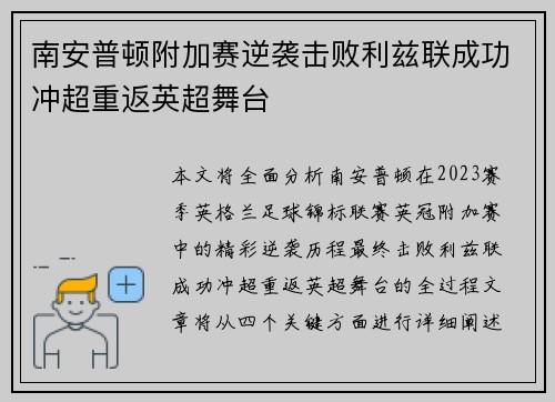 南安普顿附加赛逆袭击败利兹联成功冲超重返英超舞台