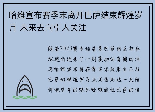 哈维宣布赛季末离开巴萨结束辉煌岁月 未来去向引人关注