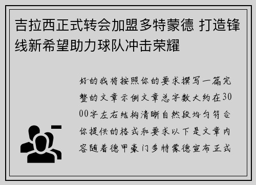 吉拉西正式转会加盟多特蒙德 打造锋线新希望助力球队冲击荣耀