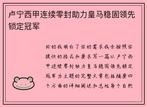 卢宁西甲连续零封助力皇马稳固领先锁定冠军 卢宁西甲连续零封助力皇马稳固领先锁定冠军