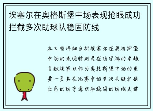 埃塞尔在奥格斯堡中场表现抢眼成功拦截多次助球队稳固防线