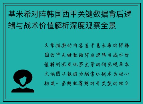 基米希对阵韩国西甲关键数据背后逻辑与战术价值解析深度观察全景