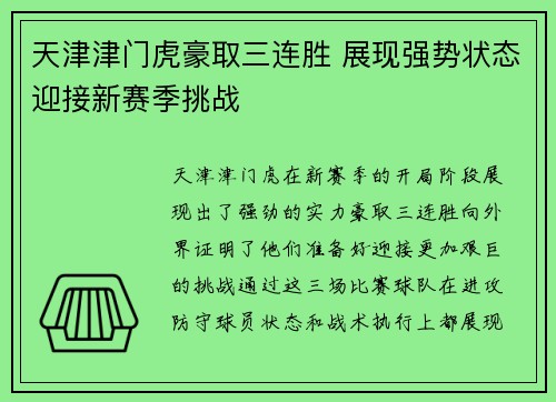 天津津门虎豪取三连胜 展现强势状态迎接新赛季挑战 天津津门虎豪取三连胜 展现强势状态迎接新赛季挑战
