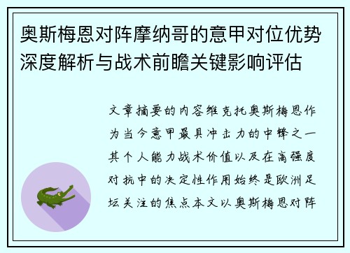 奥斯梅恩对阵摩纳哥的意甲对位优势深度解析与战术前瞻关键影响评估
