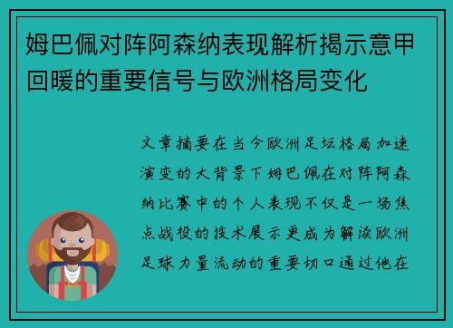 姆巴佩对阵阿森纳表现解析揭示意甲回暖的重要信号与欧洲格局变化