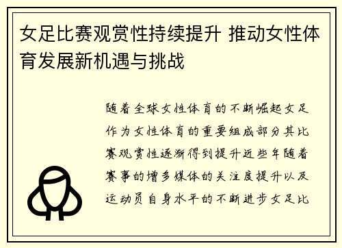 女足比赛观赏性持续提升 推动女性体育发展新机遇与挑战 女足比赛观赏性持续提升 推动女性体育发展新机遇与挑战