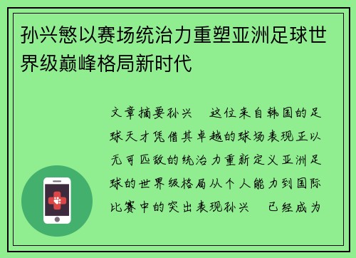 孙兴慜以赛场统治力重塑亚洲足球世界级巅峰格局新时代
