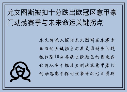 尤文图斯被扣十分跌出欧冠区意甲豪门动荡赛季与未来命运关键拐点