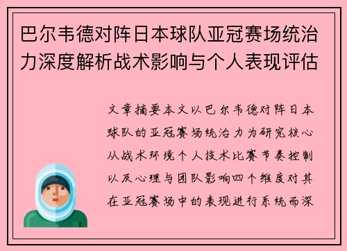 巴尔韦德对阵日本球队亚冠赛场统治力深度解析战术影响与个人表现评估 巴尔韦德对阵日本球队亚冠赛场统治力深度解析战术影响与个人表现评估