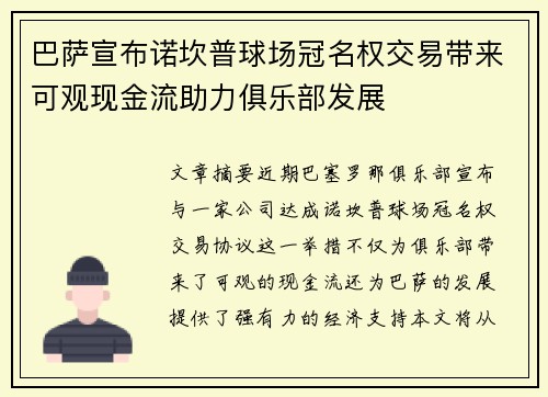 巴萨宣布诺坎普球场冠名权交易带来可观现金流助力俱乐部发展