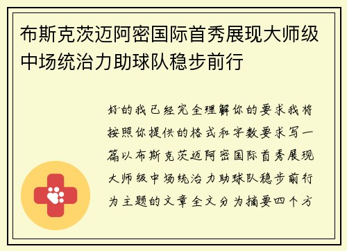 布斯克茨迈阿密国际首秀展现大师级中场统治力助球队稳步前行