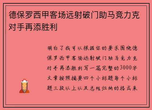 德保罗西甲客场远射破门助马竞力克对手再添胜利
