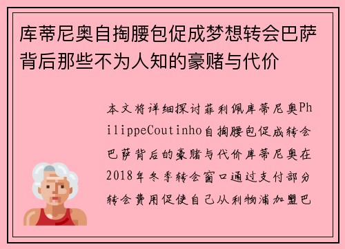 库蒂尼奥自掏腰包促成梦想转会巴萨背后那些不为人知的豪赌与代价