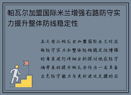 帕瓦尔加盟国际米兰增强右路防守实力提升整体防线稳定性