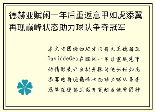 德赫亚赋闲一年后重返意甲如虎添翼再现巅峰状态助力球队争夺冠军