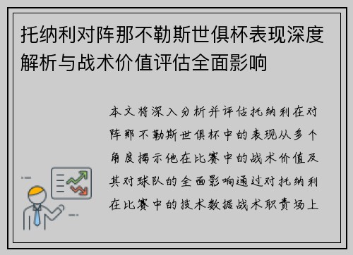 托纳利对阵那不勒斯世俱杯表现深度解析与战术价值评估全面影响