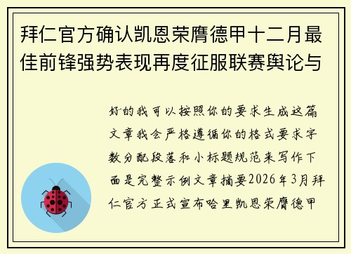 拜仁官方确认凯恩荣膺德甲十二月最佳前锋强势表现再度征服联赛舆论与球迷 拜仁官方确认凯恩荣膺德甲十二月最佳前锋强势表现再度征服联赛舆论与球迷