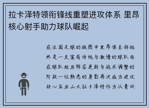 拉卡泽特领衔锋线重塑进攻体系 里昂核心射手助力球队崛起